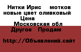 Нитки Ирис 17 мотков новые цвет оливковый. › Цена ­ 1150-00 - Московская обл. Другое » Продам   